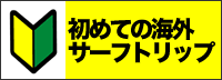 サーフトリップ、初めて