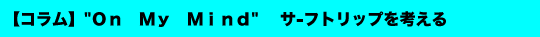 サーフトリップ、オンマイマインド